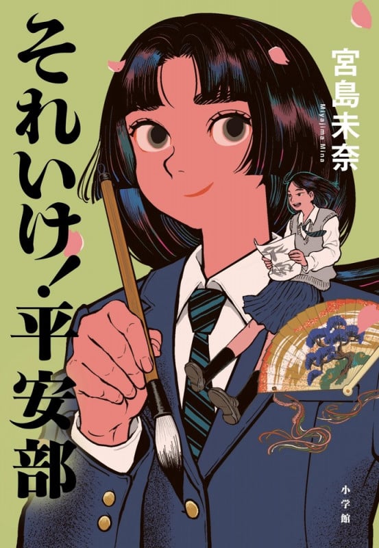 それいけ!平安部