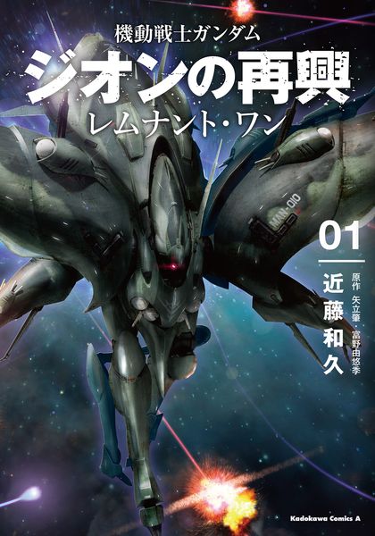 機動戦士ガンダム ジオンの再興 レムナント・ワン(1) (角川コミックス・エース)