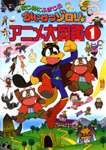 まじめにふまじめかいけつゾロリ アニメ大図鑑(1) (単行本)