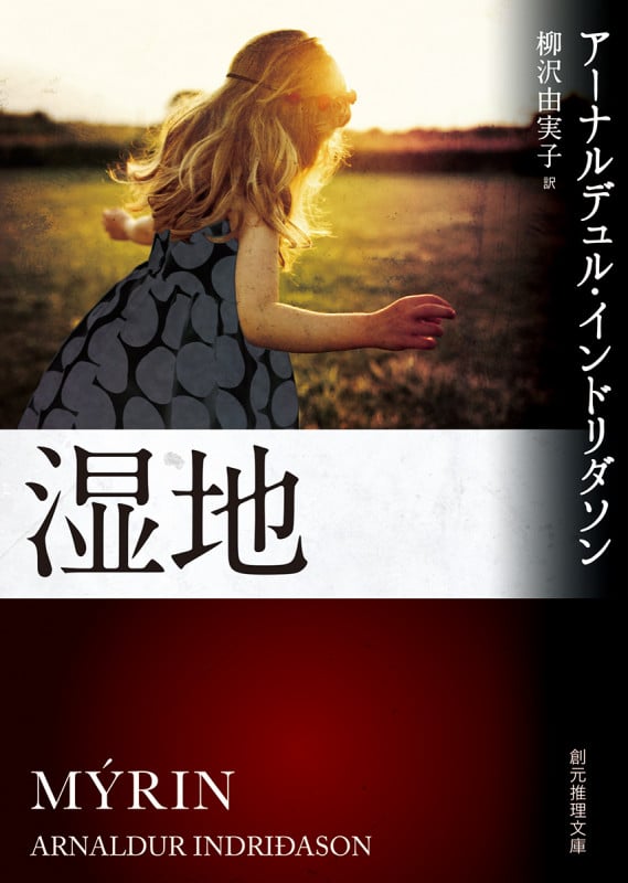 湿地 (創元推理文庫)