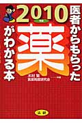 医者からもらった薬がわかる本 (2010年版)