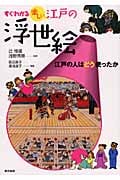 すぐわかる楽しい江戸の浮世絵 江戸の人はどう使ったか