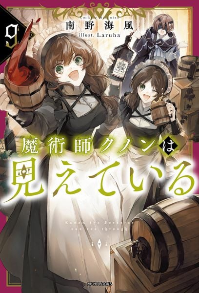 魔術師クノンは見えている 9 (カドカワBOOKS)