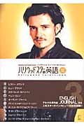 ハリウッドスターの英語 (3) (イングリッシュ・ジャーナル・セレクション)