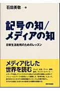記号の知/メディアの知 日常生活批判のためのレッスン