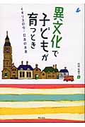 異文化で子どもが育つとき イギリスの今・日本の未来