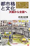 都市格と文化 大阪から全国へ