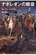 ナポレオンの戦役