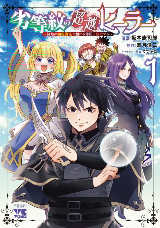 劣等紋の超越ヒーラー ~無敵の回復魔法で頼れる仲間と無双する~  1 (ヤングチャンピオン・コミックス)