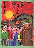 愛...しりそめし頃に... ☆綴じ込み付録 ☆ロケットくん☆ オールカラー復刻☆ (2) (ビッグ コミックス)
