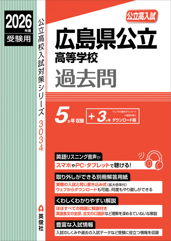 広島県公立高等学校 2026年度受験用 (公立高校入試対策シリーズ)