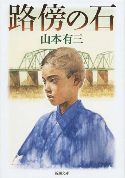 路傍の石 (新潮文庫)
