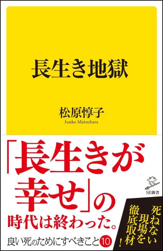 長生き地獄 (SB新書)