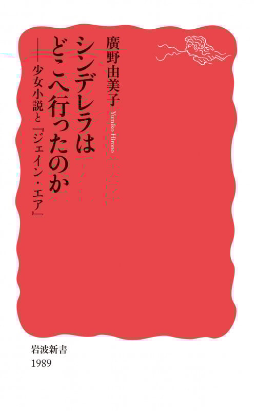 シンデレラはどこへ行ったのか 少女小説と『ジェイン・エア』 (岩波新書 新赤版 1989)