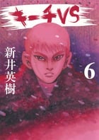 キーチVS (6) (ビッグ コミックス)