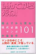 読んでから死ね! 現代必読マンガ101の詳細を見る