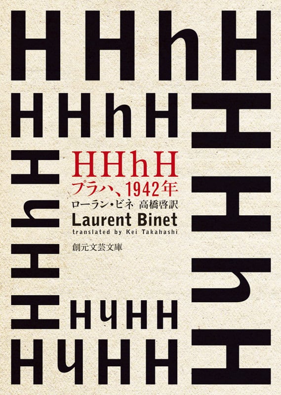 HHhH プラハ、1942年 (創元文芸文庫)
