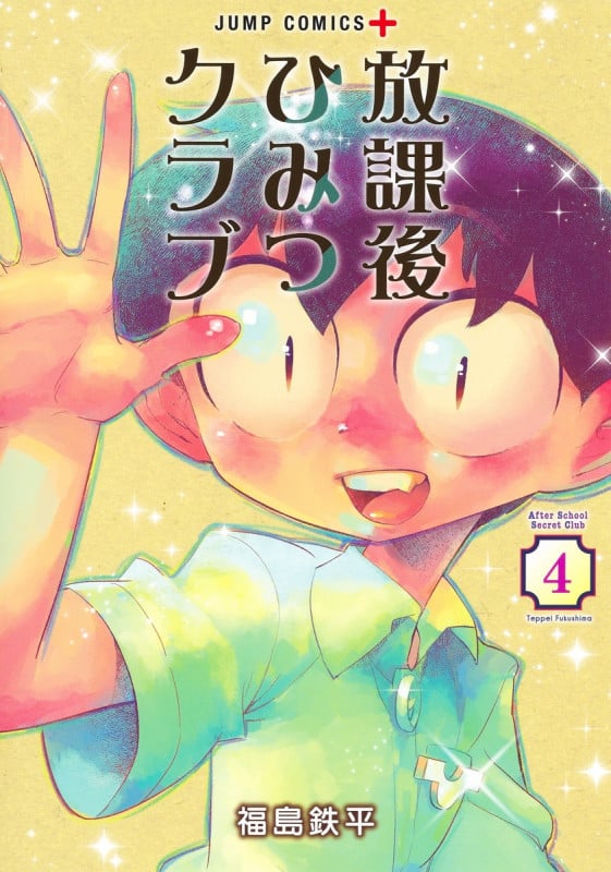 放課後ひみつクラブ (4) (ジャンプC+)