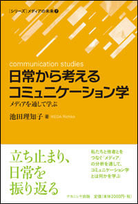 日常から考えるコミュニケーション学 メディアを通して学ぶ (メディアの未来)