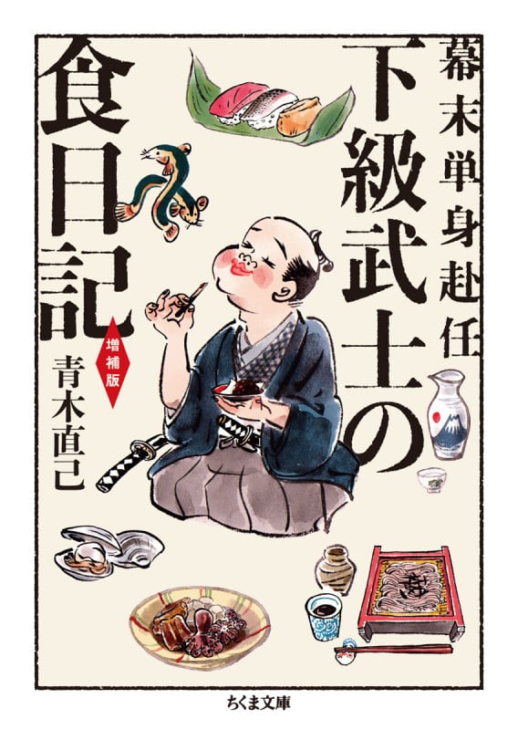 幕末単身赴任 下級武士の食日記 増補版 (ちくま文庫)