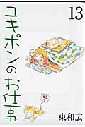 ユキポンのお仕事 (13) (ヤングマガジンKC)
