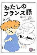 わたしのフランス語 32のフレーズでこんなに伝わる