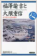 福澤諭吉と大隈重信 洋学書生の幕末維新 (日本史リブレット人 076)