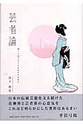 芸者論 神々に扮することを忘れた日本人