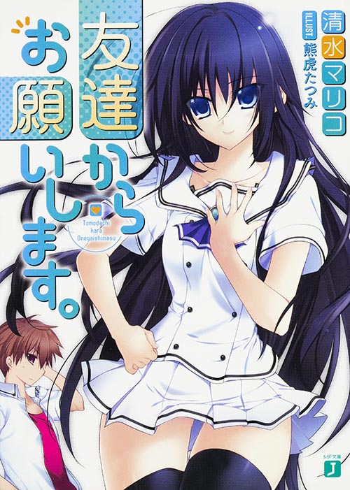 友達からお願いします。 (MF文庫J)