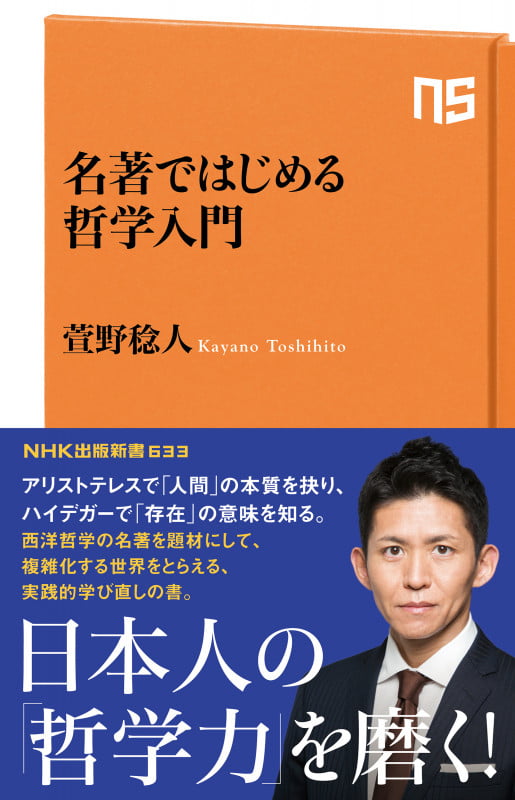 名著ではじめる哲学入門 (NHK出版新書 633 633)