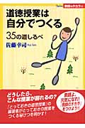 道徳授業は自分でつくる 35の道しるべ (Series教師のチカラ 2)