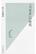 「当事者」の時代 (光文社新書)