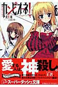 カンピオーネ! 神はまつろわず (スーパーダッシュ文庫 カンピオーネ! シリーズ)
