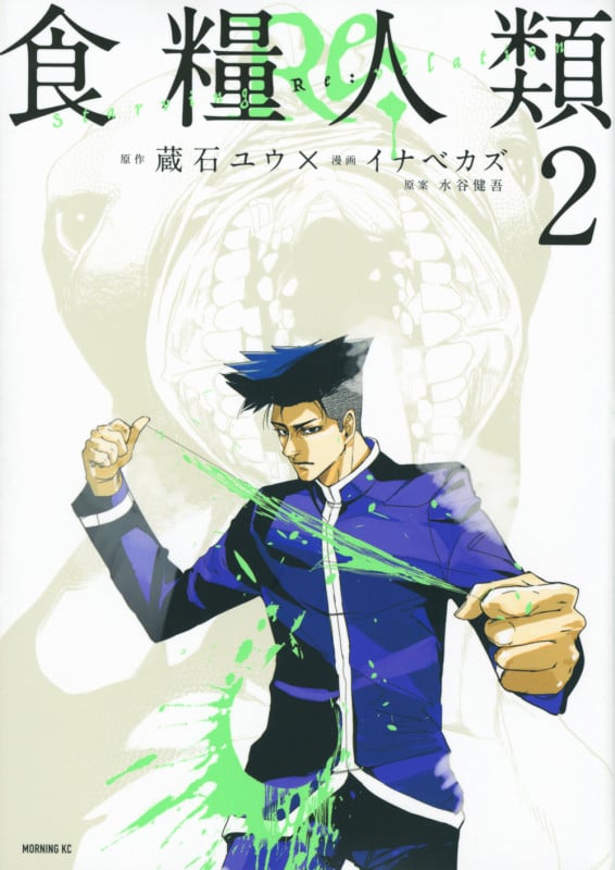 食糧人類Re: ―Starving Re:velation― (2) (モーニングKC)