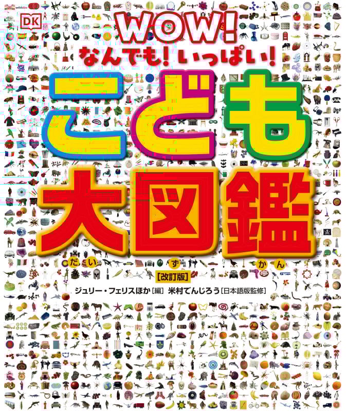 こども大図鑑 改訂版 なんでも!いっぱい!