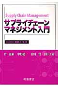 サプライチェーンマネジメント入門 QCDE戦略と手法
