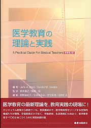 医学教育の理論と実践 原著第2版