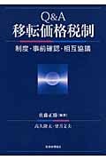 Q&A移転価格税制 制度・事前確認・相互協議