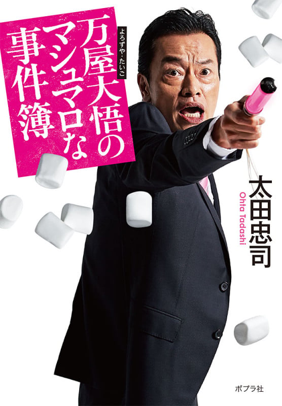 万屋大悟のマシュマロな事件簿 (ポプラ文庫 日本文学 392)