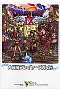 ドラゴンクエスト9 星空の守り人 大冒険プレイヤーズガイド (Vジャンプブックス)