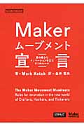 Maker ムーブメント宣言 草の根からイノベーションを生む9つのルール