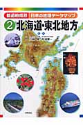 都道府県別日本の地理データマップ 北海道・東北地方 (2)