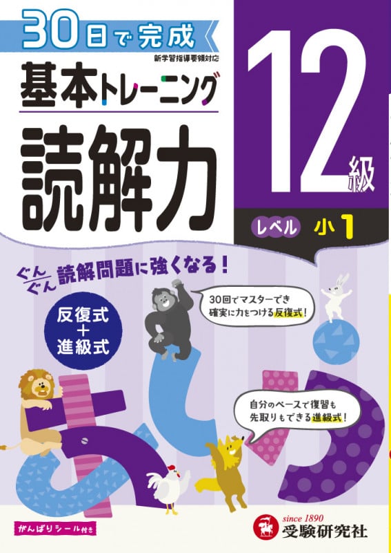 小学 基本トレーニング 読解力12級 30日で完成 反復式+進級式