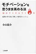 モチベーションを思うまま高める法 成果が早く出る「新しい時代のニンジン」