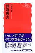 報道被害 (岩波新書 新赤版1060)