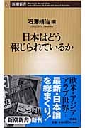 日本はどう報じられているか (新潮新書)