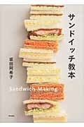 サンドイッチ教本