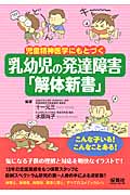 乳幼児の発達障害「解体新書」 児童精神医学にもとづく