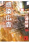 感染広告 (講談社文庫)
