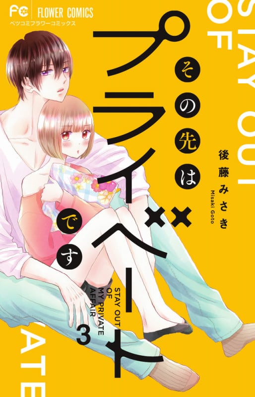 その先はプライベートです (3) (フラワーCベツコミ)